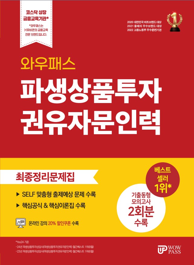 [2025] 파생상품투자권유자문인력 최종정리문제집